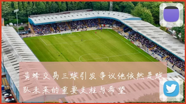 黄蜂交易三球引发争议他依然是球队未来的重要支柱与希望